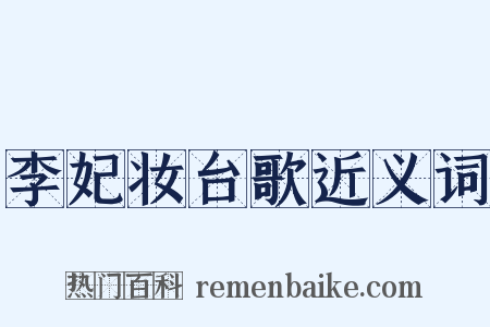 李妃妆台歌近义词是什么意思的图片